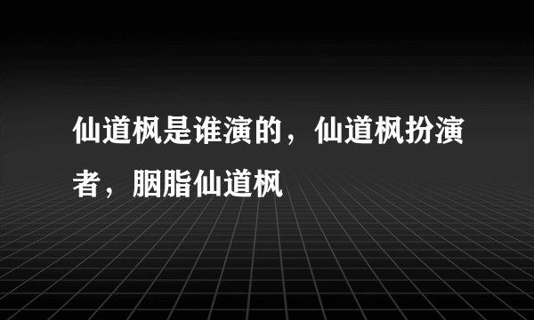 仙道枫是谁演的,仙道枫扮演者,胭脂仙道枫