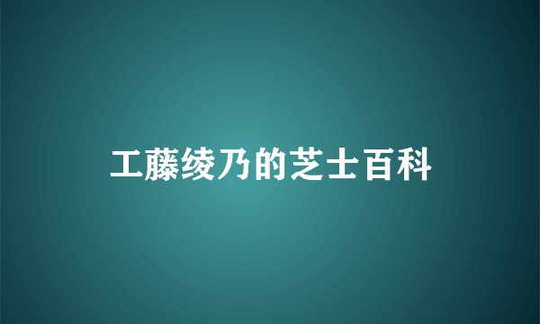 工藤绫乃的芝士百科