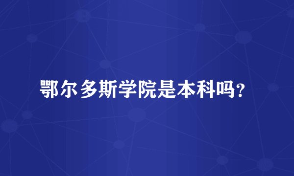 鄂尔多斯学院是本科吗？