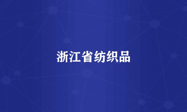 浙江省纺织品