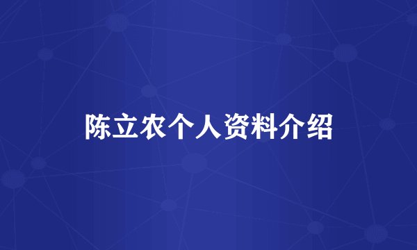 陈立农个人资料介绍