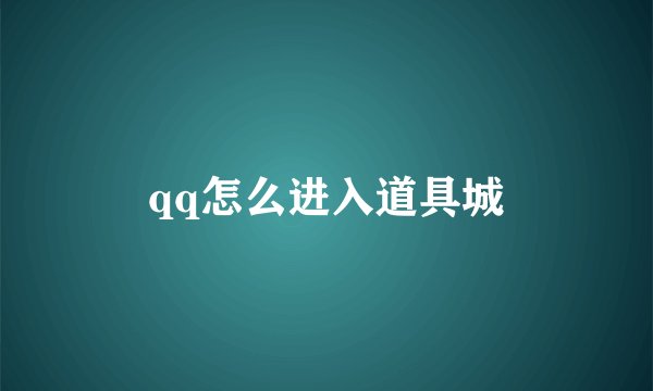 qq怎么进入道具城