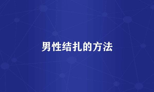 男性结扎的方法