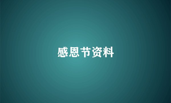 感恩节资料
