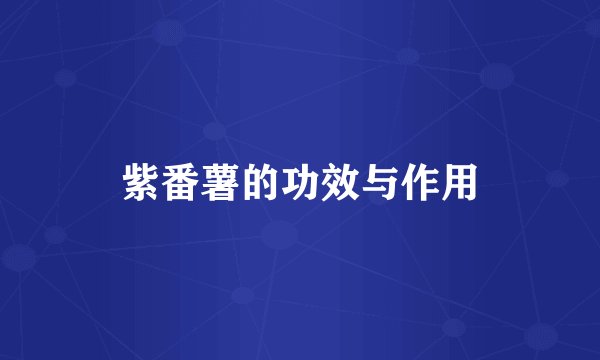 紫番薯的功效与作用