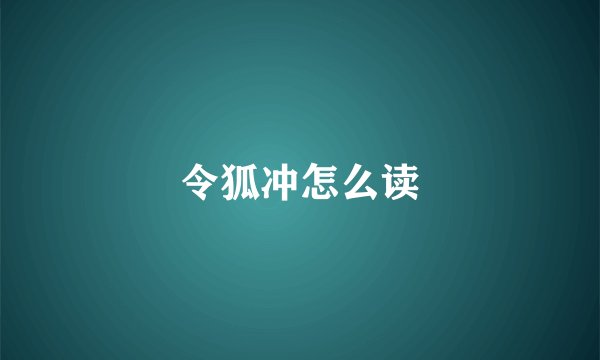 令狐冲怎么读