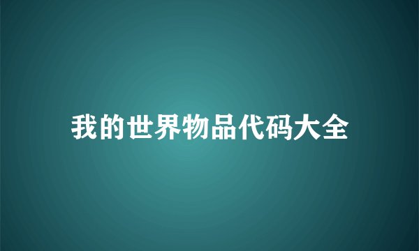 我的世界物品代码大全