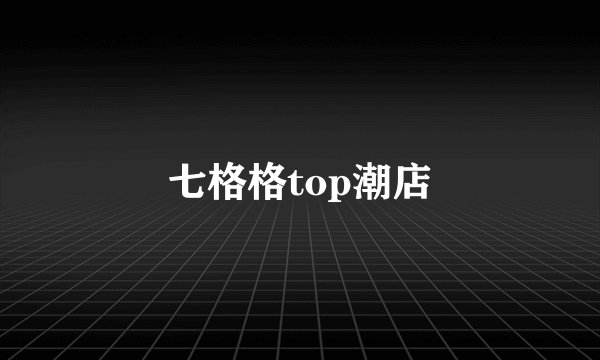 七格格top潮店