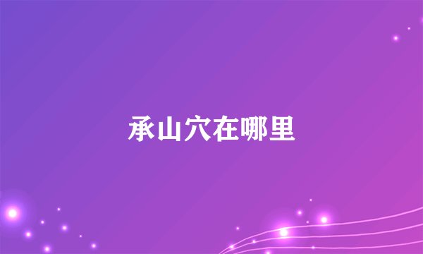 承山穴在哪里