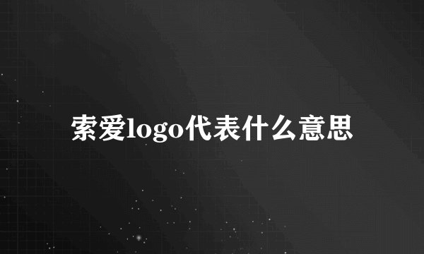 索爱logo代表什么意思