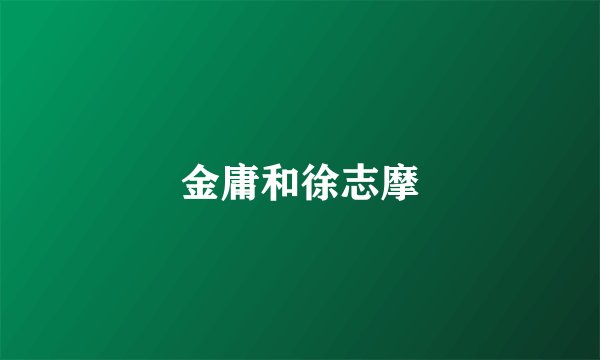 金庸和徐志摩