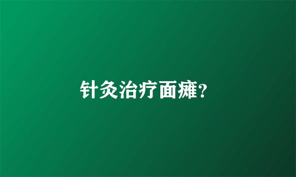 针灸治疗面瘫?