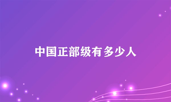 中国正部级有多少人