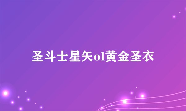 圣斗士星矢ol黄金圣衣