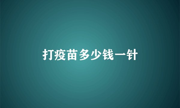 打疫苗多少钱一针