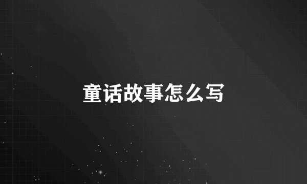 童话故事怎么写