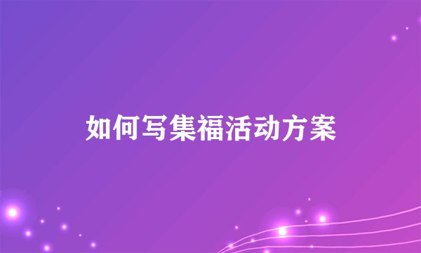 如何写集福活动方案