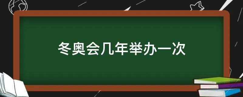 冬奥会几年举办一次