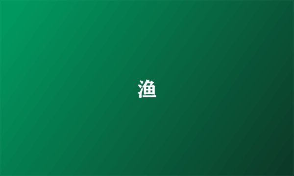 渔
