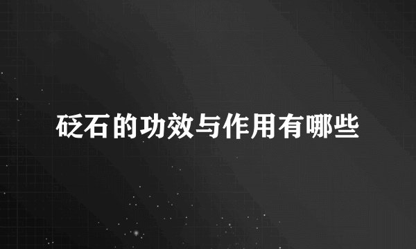 砭石的功效与作用有哪些