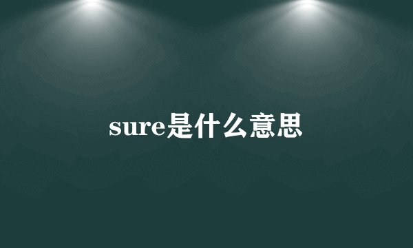 sure是什么意思