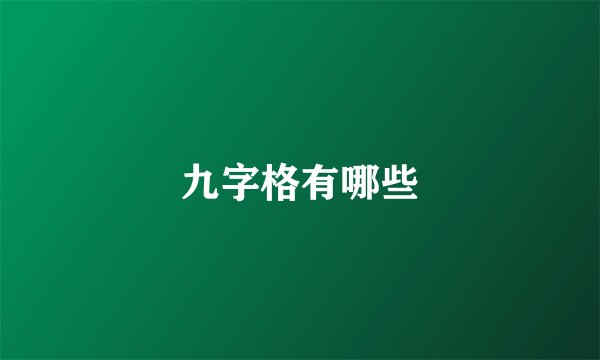 九字格有哪些