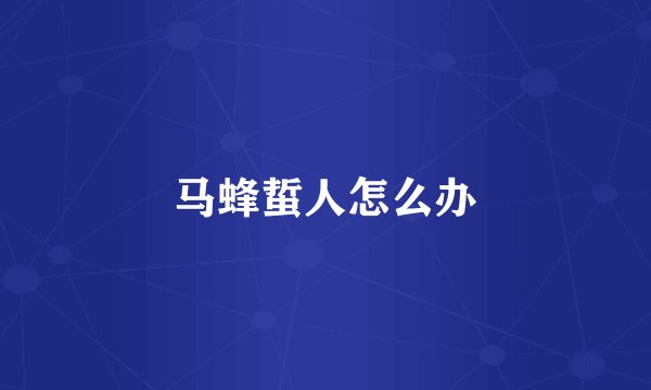 马蜂蜇人怎么办