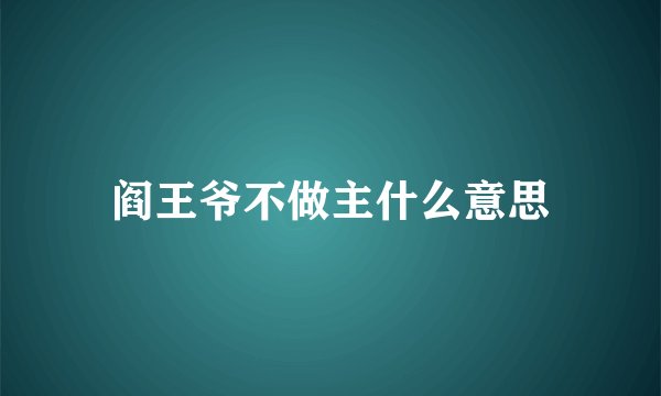 阎王爷不做主什么意思