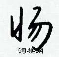 旸组词_旸字怎么组词_旸组词有哪些_带旸字的词语