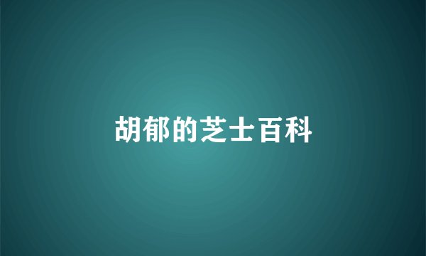 胡郁的芝士百科