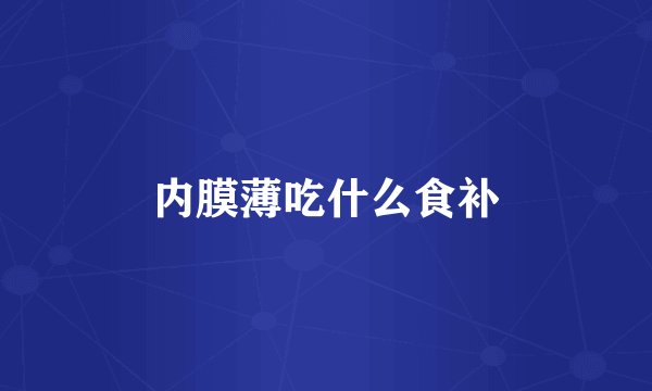 内膜薄吃什么食补