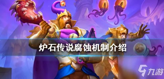 《炉石传说》腐蚀机制一览 腐蚀触发方式详解