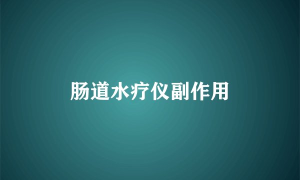 肠道水疗仪副作用
