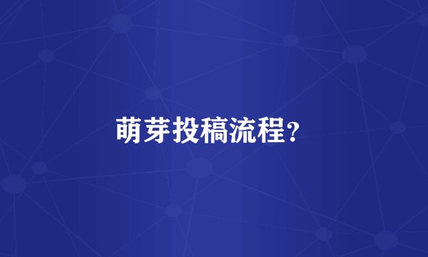 萌芽投稿流程？