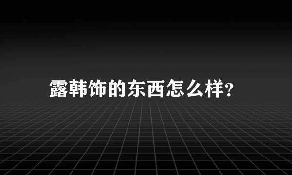 露韩饰的东西怎么样?