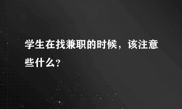 学生在找兼职的时候，该注意些什么？