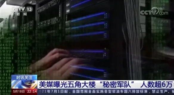 美媒曝光五角大楼秘密军队!数量庞大活跃在社交网站