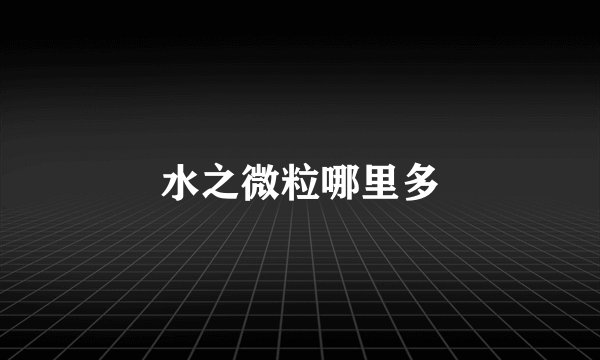 水之微粒哪里多