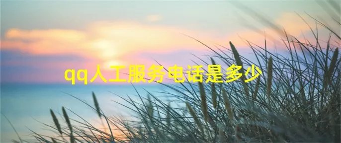 qq人工服务电话是多少