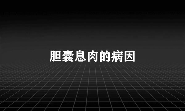 胆囊息肉的病因