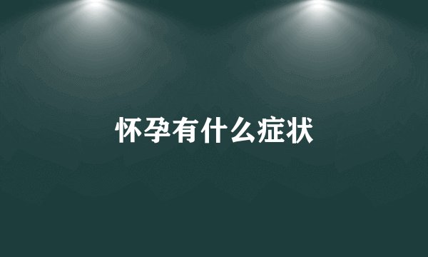怀孕有什么症状