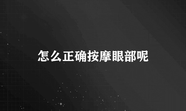 怎么正确按摩眼部呢