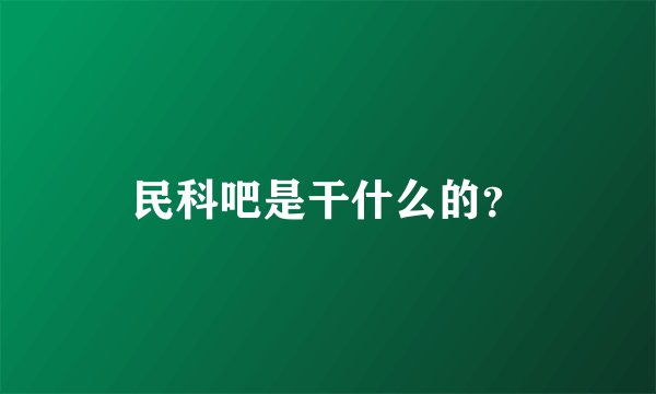 民科吧是干什么的？