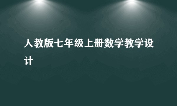 人教版七年级上册数学教学设计