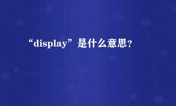 “display”是什么意思？
