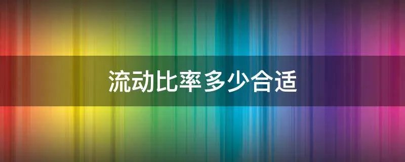 流动比率多少合适