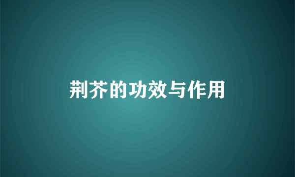荆芥的功效与作用