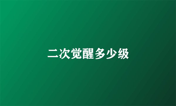 二次觉醒多少级