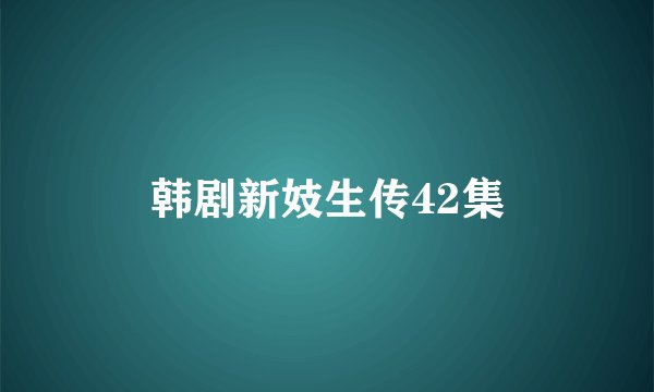 韩剧新妓生传42集