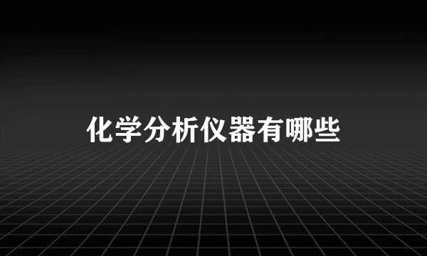 化学分析仪器有哪些